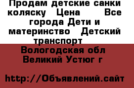 Продам детские санки-коляску › Цена ­ 2 - Все города Дети и материнство » Детский транспорт   . Вологодская обл.,Великий Устюг г.